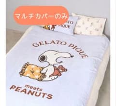 ジェラートピケ×スヌーピー マルチカバー - メルカリ