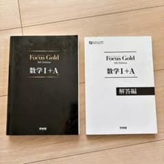 Focus Gold 数学I+A 5th Editionのサムネイル