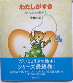 わたしがすき 新品未使用のサムネイル