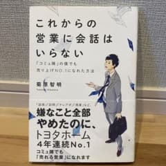 これからの営業に会話はいらない 「コミュ障」の僕でも売り上げNO.1になれた方法のサムネイル