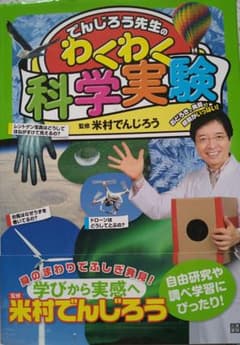 でんじろう先生のわくわく科学実験のサムネイル