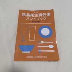 新訂 食品衛生責任者ハンドブック 第3版のサムネイル