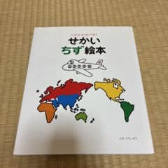 こどもがはじめてであう せかい地図絵本 戸田こうしろうのサムネイル