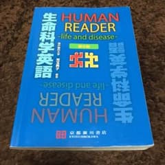 HUMAN READER生命科学英語 life and diseaseのサムネイル