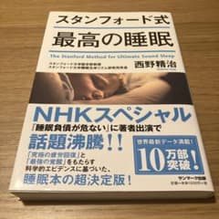 スタンフォード式 最高の睡眠のサムネイル