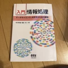 入門情報処理 : データサイエンス、AIを学ぶための基礎のサムネイル