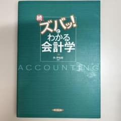 続・ズバッ!とわかる会計学