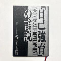 「自己強育」の言説 谷勝のサムネイル