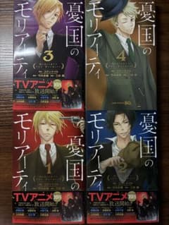 憂国のモリアーティ 1-4巻　漫画　コミック