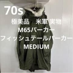 70s極美品 米軍 実物 M65パーカー フィッシュテールパーカー MEDIUM