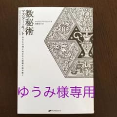 【ゆうみ様専用】数秘術マスター・キット : あなたの魂に刻まれた情報を読み解くのサムネイル