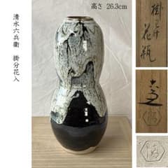 F1467 清水六兵衛 掛分 花入 共箱 掛け分け 花瓶 茶道具 F1467 清水六兵衛 掛分 花入 共箱 掛け分け 花瓶 茶道具 - メルカリ