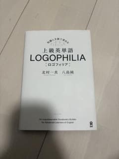上級英単語 LOGOPHILIA ロゴフィリアのサムネイル