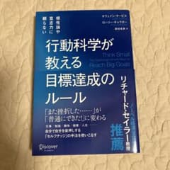 行動科学が教える目標達成のルールのサムネイル