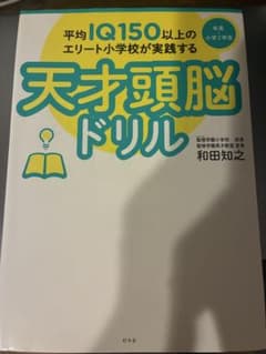 天才頭脳ドリル 年長〜小学2年生 和田知之 幻冬舎のサムネイル