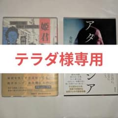 【テラダ様専用】金原ひとみ / アタラクシア ＆山田詠美 / 姫君のサムネイル