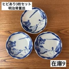 小さめのヒビあり3枚セット】翁と山水の古いなます皿】骨董 染付