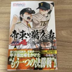 ダイヤのA act2 外伝 帝東VS鶴久森 帯付き - メルカリ