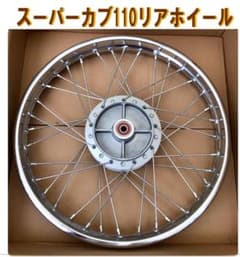 ☆未使用☆ スーパーカブ110【リアホイール】 - メルカリ