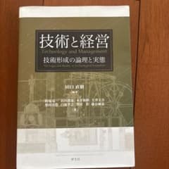 技術と経営 技術形成の論理と実態 田口直樹 編著 学文社のサムネイル