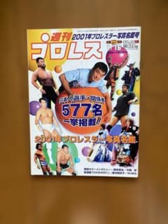 週刊プロレス No.1012 2001年プロレスラー写真名鑑号のサムネイル
