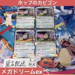 未使用】ホップのカビゴン 4枚 メガドリームex M2a 136/193 - メルカリ