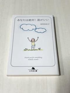あなたは絶対!運がいいのサムネイル