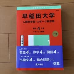 早稲田大学人間科学部・スポーツ科学部2025年版のサムネイル