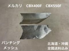 CBX400F パンチング メッシュ BEET CBX550F アルフィン - メルカリ