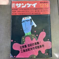 週刊サンケイ 昭和45(1970)年 12月14日号 三島由紀夫の切腹事件 - メルカリ