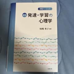 【新品未使用】新版 発達・学習の心理学 柏崎秀子 編著のサムネイル