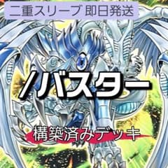 山屋　即日発送　/バスターデッキ　構築済みデッキ 山屋 即日発送 /バスターデッキ 構築済みデッキ - メルカリ