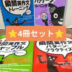 【⭐️4冊セット⭐️】瞬間英作文トレーニング・音読パッケージのサムネイル