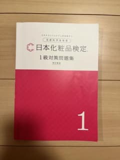 日本化粧品検定 1級対策問題集のサムネイル