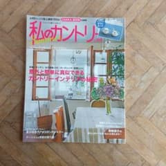 私のカントリー No.109 真似できるカントリーインテリア 2019 夏のサムネイル