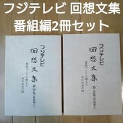 2冊セット) フジテレビ 回想文集 第四集&第五集 (番組編①)&(番組編② 