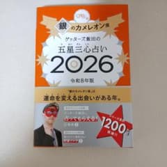 ゲッターズ飯田の五星三心占い銀のカメレオン座2026のサムネイル