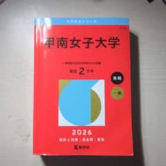 2026年 甲南女子大学 赤本のサムネイル