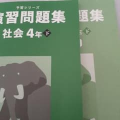 学習問題集 社会 4年 下巻のサムネイル