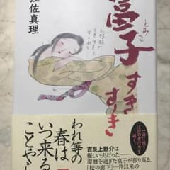 富子すきすき/宇江佐 真理のサムネイル