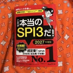 これが本当のSPI3だ! 2027年度版 【主要3方式〈テストセンター・ペーパ…のサムネイル