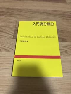 入門微分積分 三宅敏恒 培風館のサムネイル