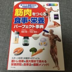 筋肉をつくる 食事・栄養パーフェクト事典のサムネイル
