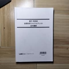 【期間限定値下げセール】都庁・特別区 自然科学ファイナルアシストのサムネイル