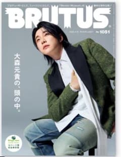 BRUTUS 1051号 大森元貴特集　FC限定版のサムネイル