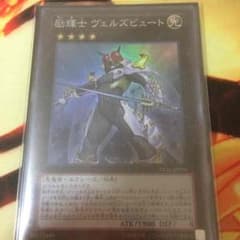 遊戯王 励輝士ヴェルズビュートのサムネイル