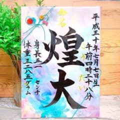 命名書❤︎.* お七夜 命名式 お食い初め 100日祝 お宮参り 出産祝いのサムネイル