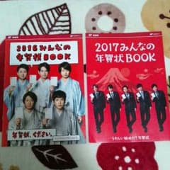 嵐 郵便局 2016年＆2017年 年賀状BOOKセットのサムネイル