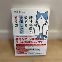 精神科医が教える 後悔しない怒り方のサムネイル