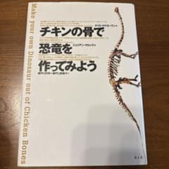 チキンの骨で恐竜を作ってみようのサムネイル